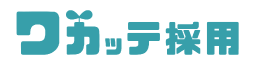 ワカッテ採用