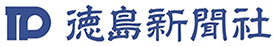 メディア掲載実績 徳島新聞社様