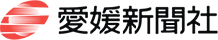 メディア掲載実績 愛媛新聞社様