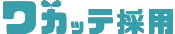 ワカッテ採用