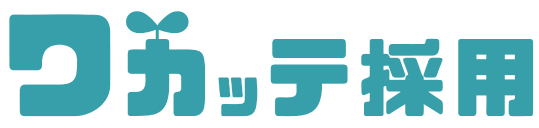 ワカッテ採用