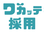 ワカッテ採用