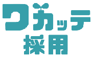 ワカッテ採用