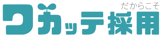 ワカッテ採用だからこそ